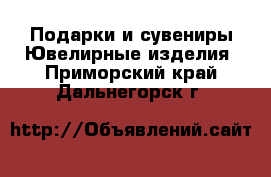 Подарки и сувениры Ювелирные изделия. Приморский край,Дальнегорск г.